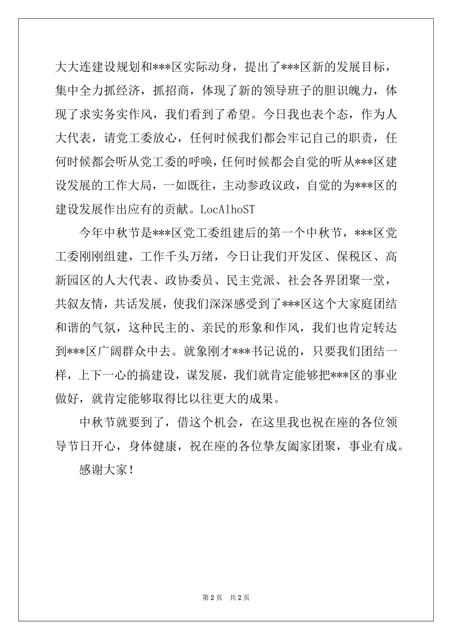 2022年中秋讲话致辞例文.docx_第2页