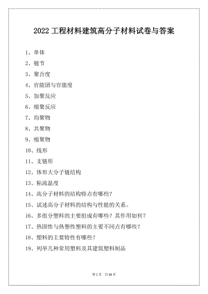 2022工程材料建筑高分子材料试卷与答案.docx