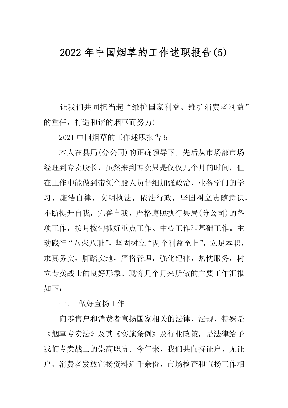 2022年中国烟草的工作述职报告(5).docx_第1页