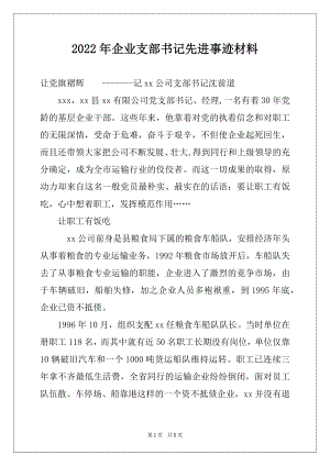 2022年企业支部书记先进事迹材料例文.docx