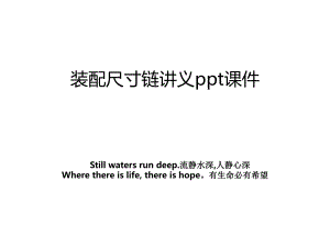 装配尺寸链讲义ppt课件.ppt