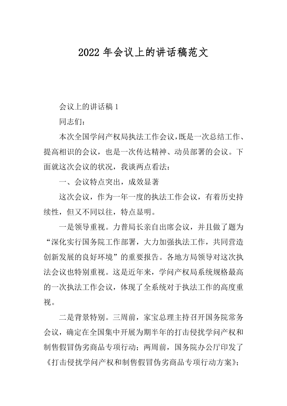 2022年会议上的讲话稿范文.docx_第1页