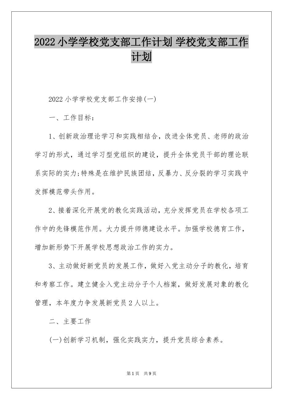 2022小学学校党支部工作计划 学校党支部工作计划.docx_第1页