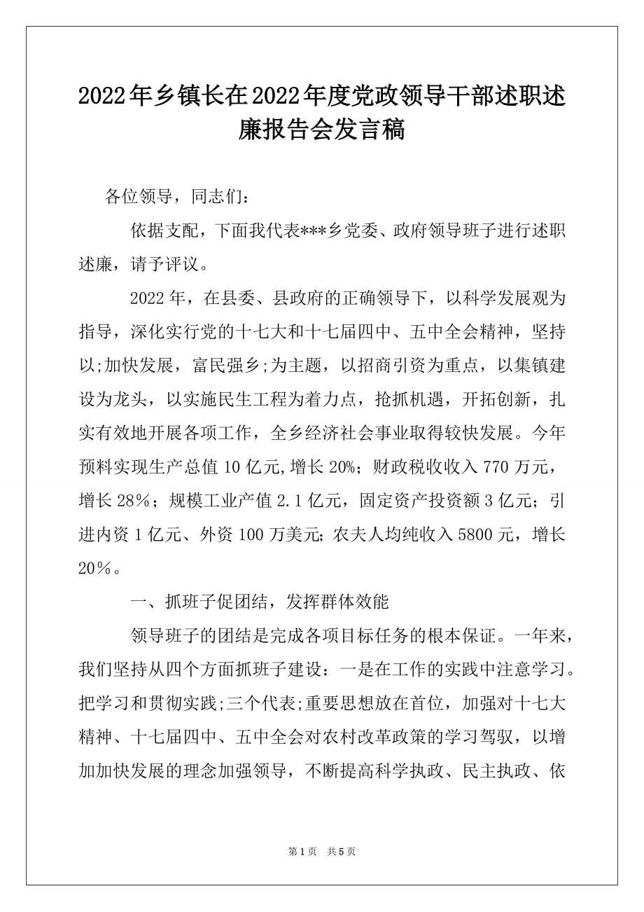 2022年乡镇长在2022年度党政领导干部述职述廉报告会发言稿.docx_第1页