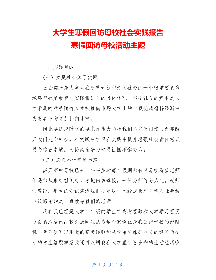 大学生寒假回访母校社会实践报告寒假回访母校活动主题.doc_第1页