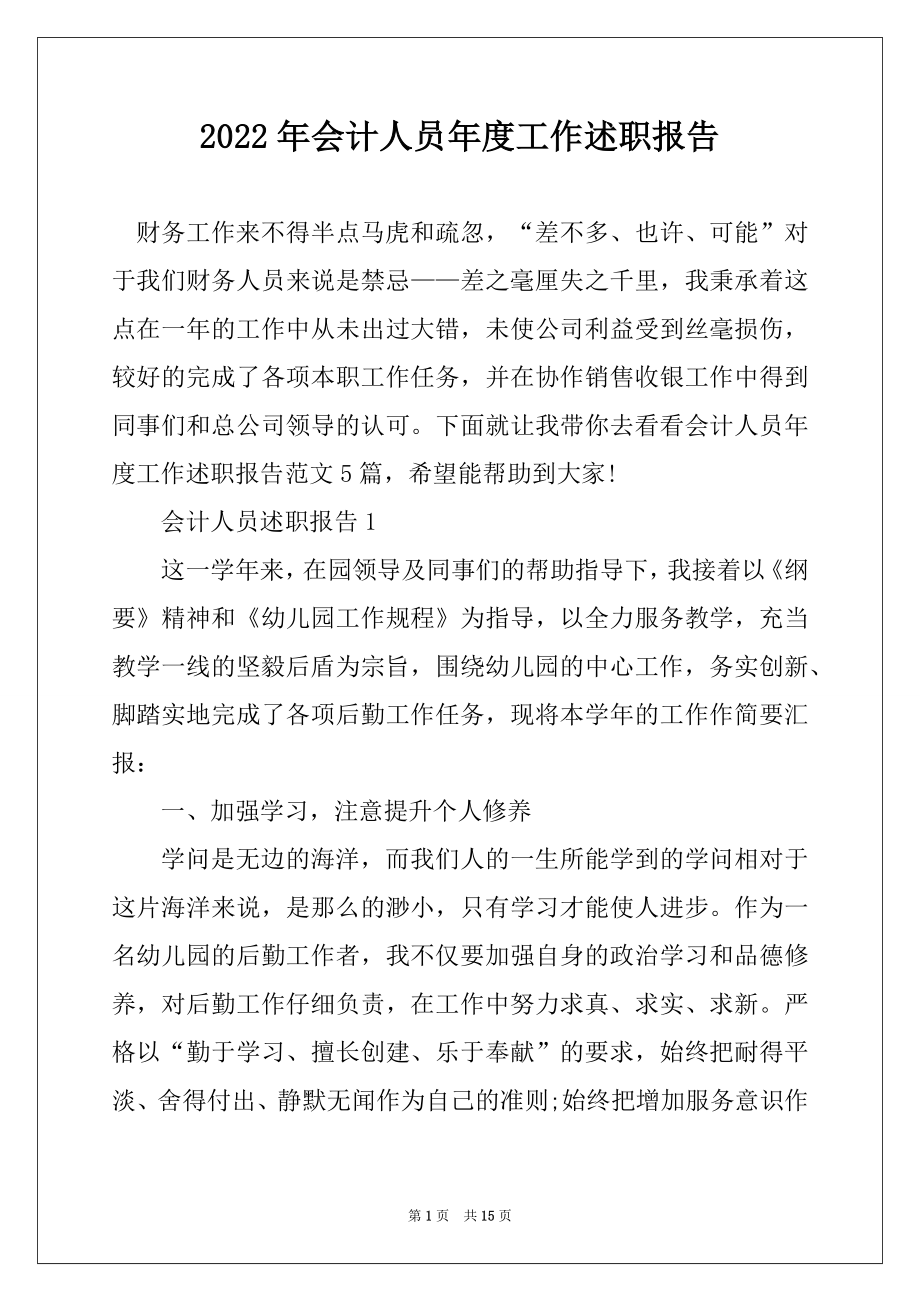 2022年会计人员年度工作述职报告范例.docx_第1页