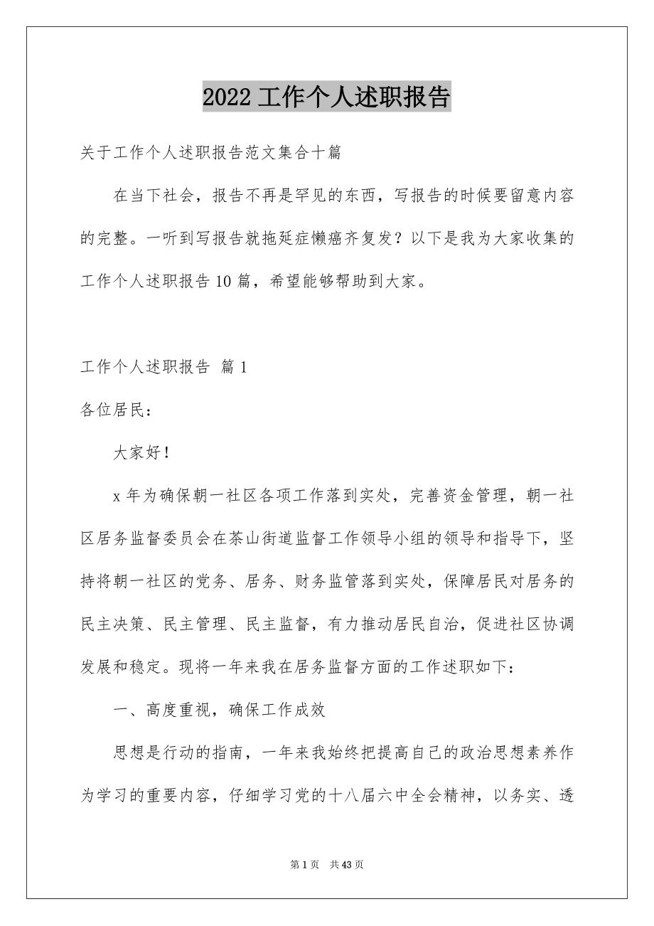 2022工作个人述职报告范文7.docx_第1页