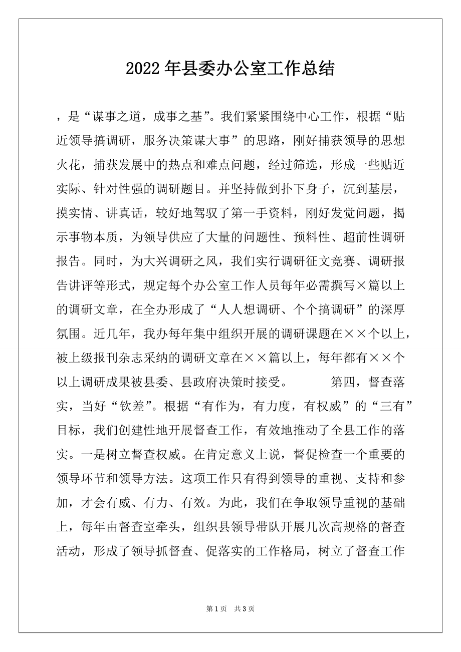 2022年县委办公室工作总结范本.docx_第1页