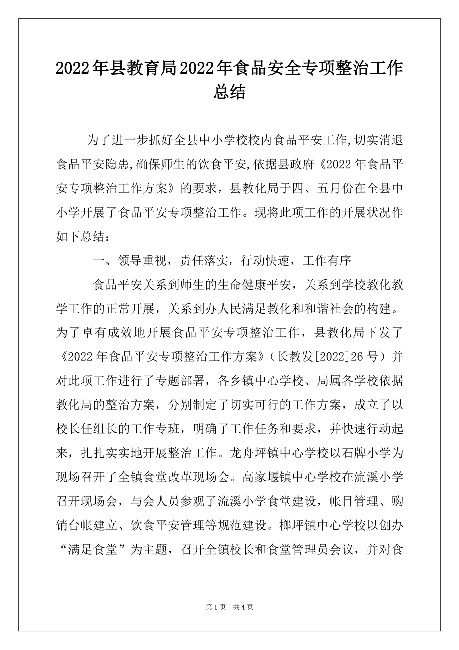 2022年县教育局2022年食品安全专项整治工作总结.docx_第1页