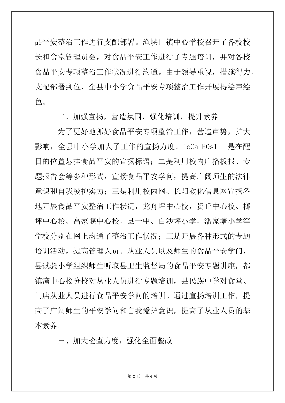 2022年县教育局2022年食品安全专项整治工作总结.docx_第2页