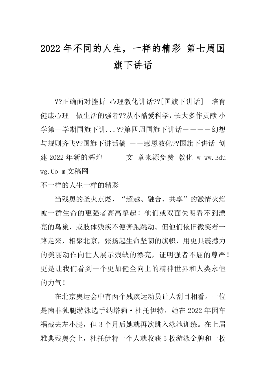 2022年不同的人生一样的精彩 第七周国旗下讲话.docx_第1页