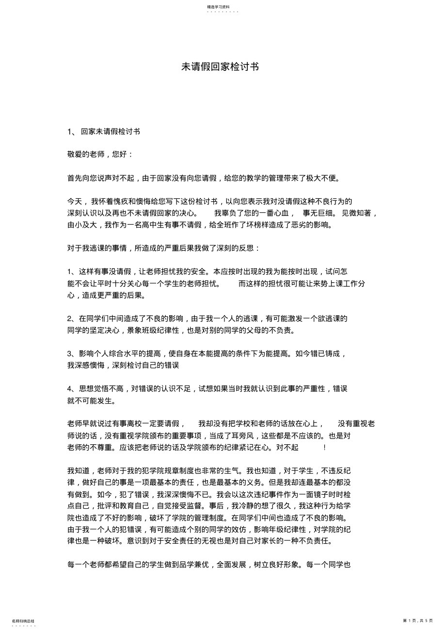 2022年未请假回家检讨书 .pdf_第1页