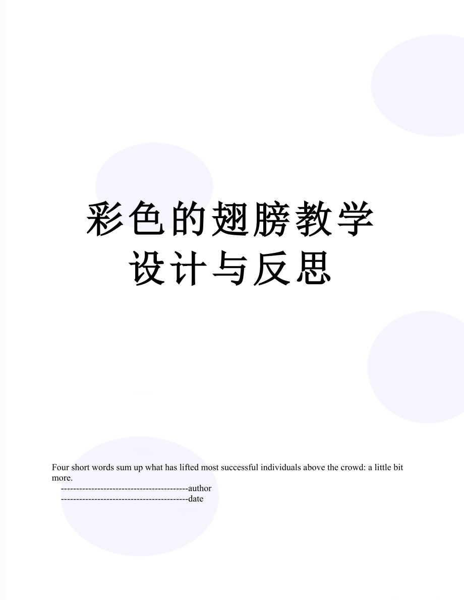 彩色的翅膀教学设计与反思.doc_第1页