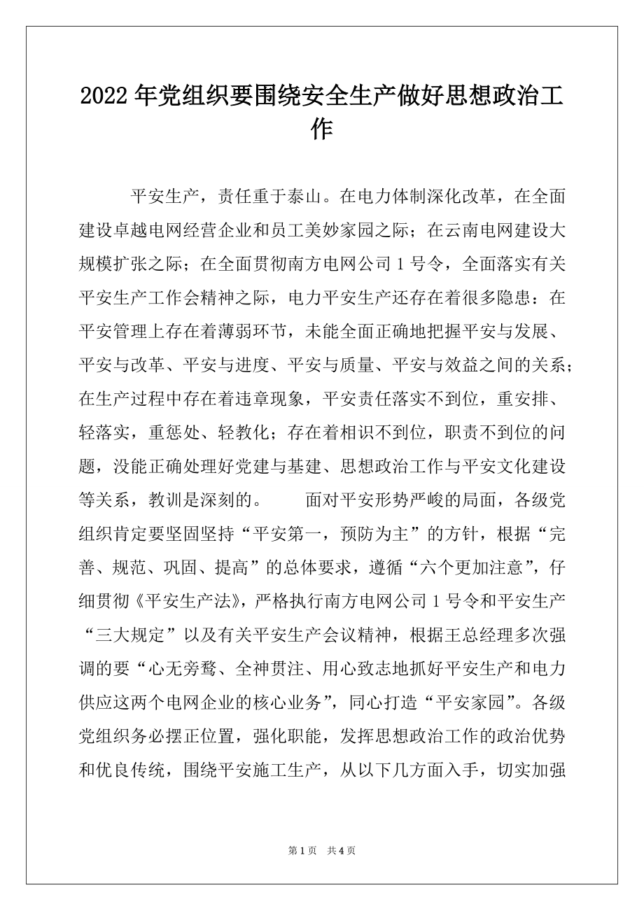 2022年党组织要围绕安全生产做好思想政治工作.docx_第1页