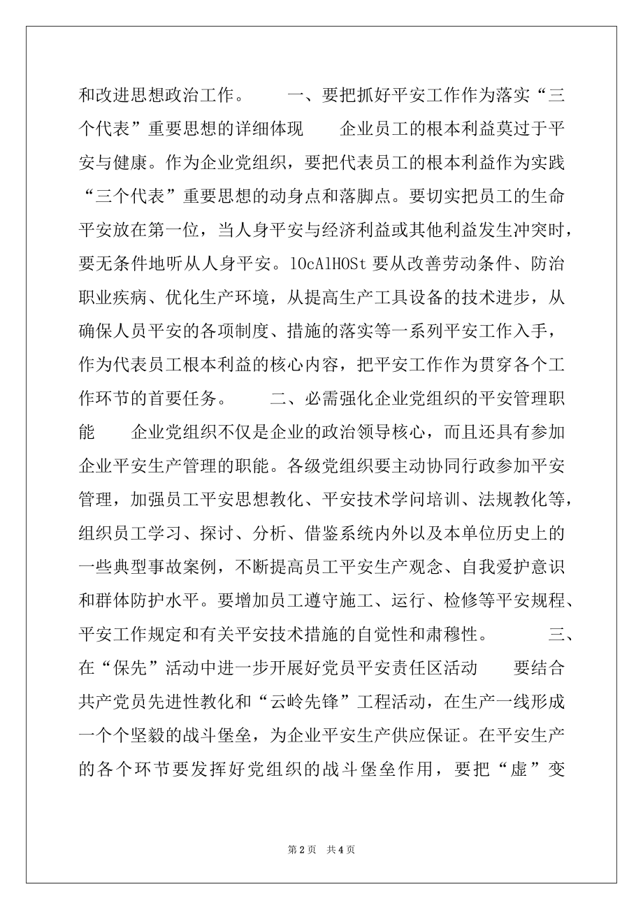 2022年党组织要围绕安全生产做好思想政治工作.docx_第2页