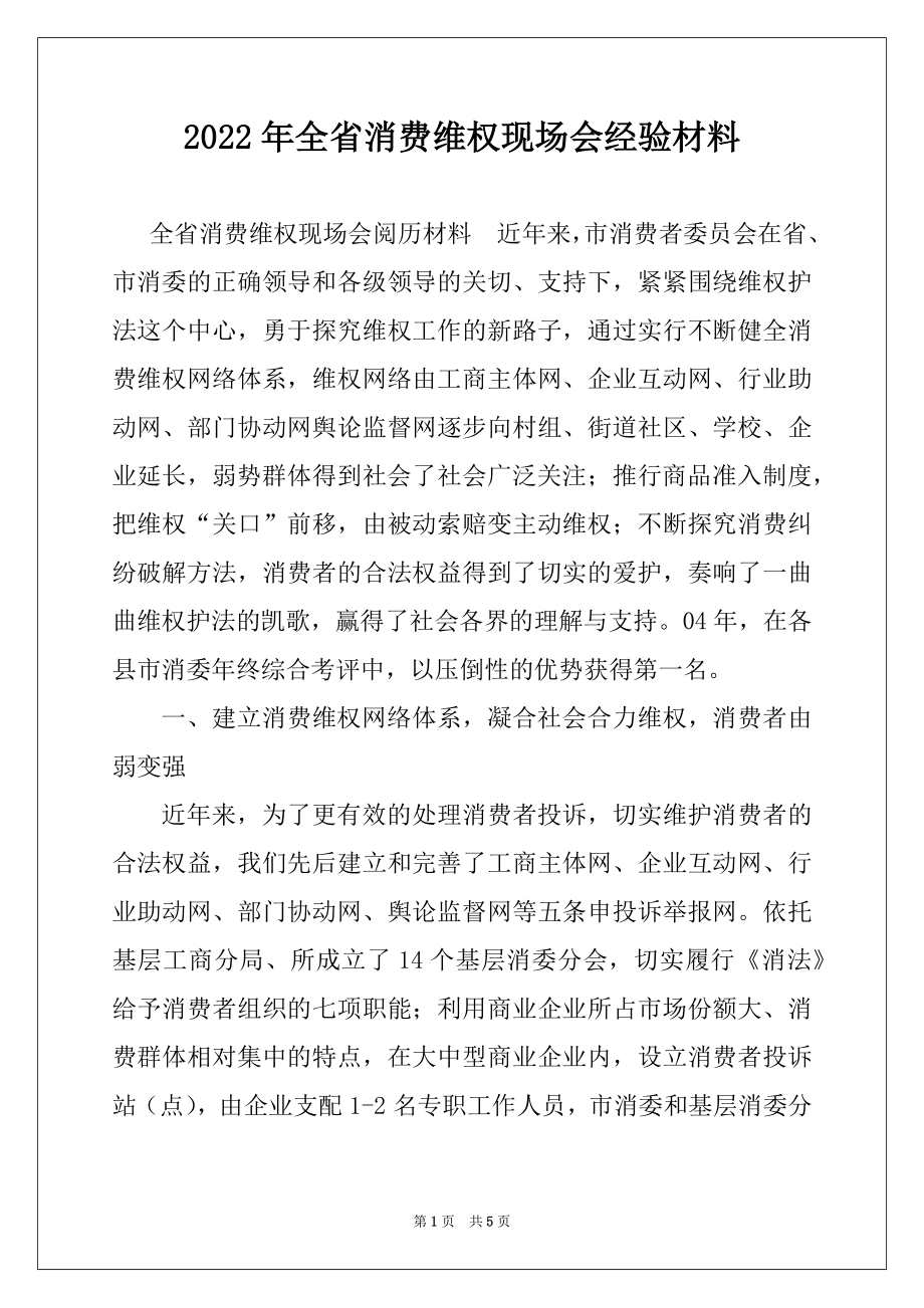 2022年全省消费维权现场会经验材料.docx_第1页