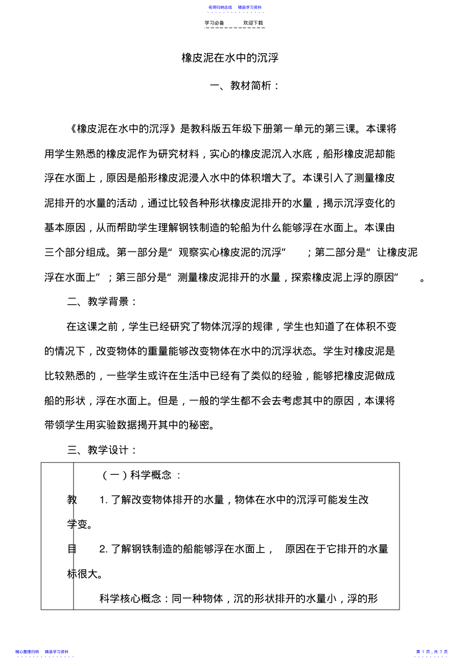 2022年《橡皮泥在水中的沉浮》参考教案 .pdf_第1页