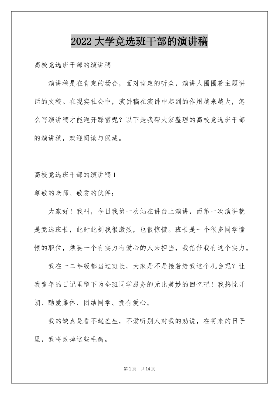 2022大学竞选班干部的演讲稿例文.docx_第1页