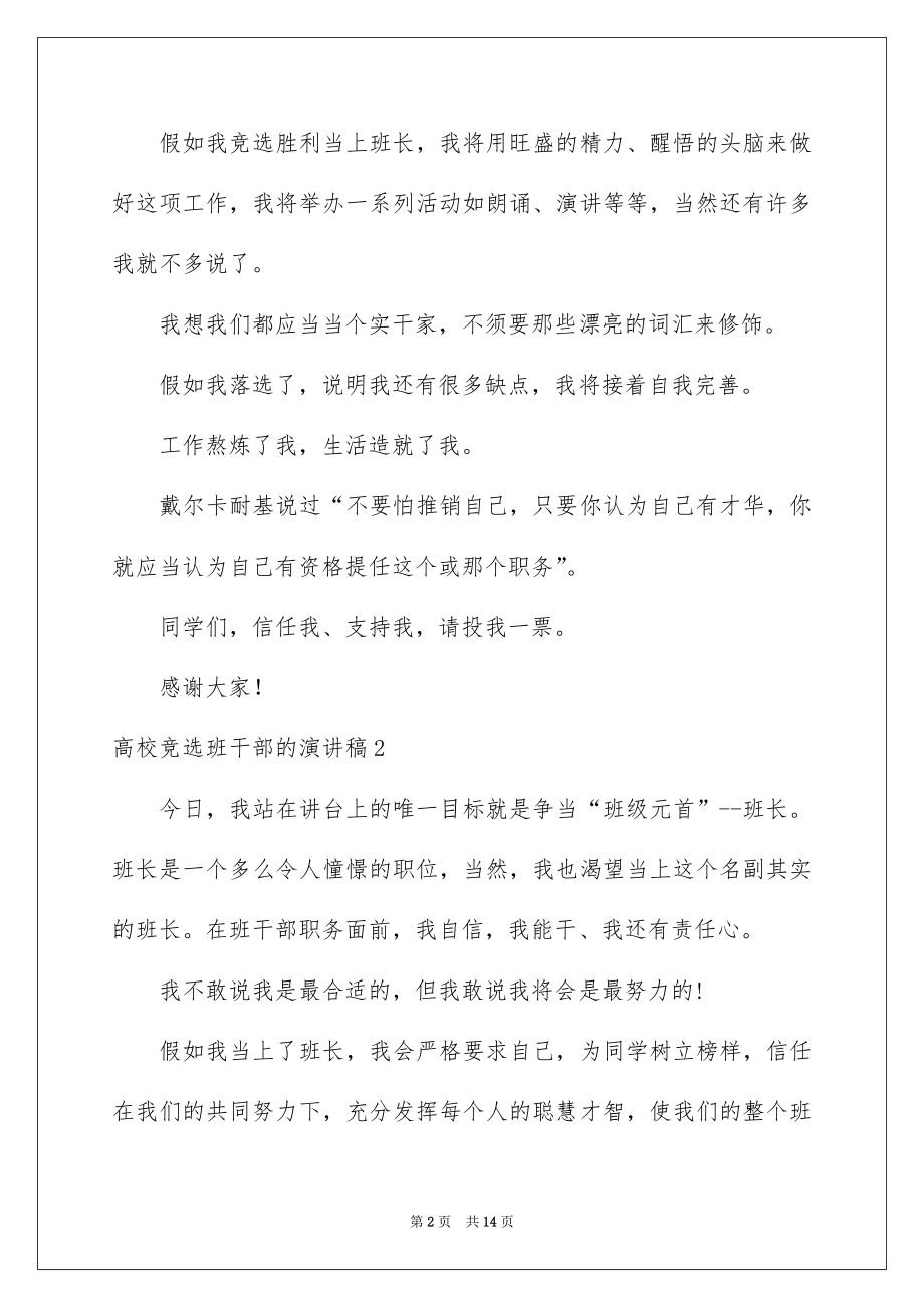 2022大学竞选班干部的演讲稿例文.docx_第2页