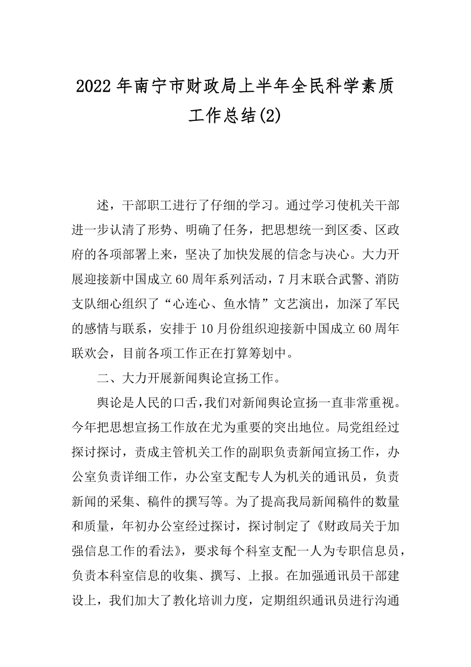 2022年南宁市财政局上半年全民科学素质工作总结(2).docx_第1页