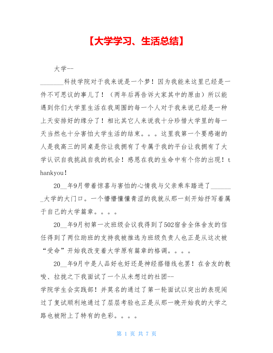 【大学学习、生活总结】.doc_第1页