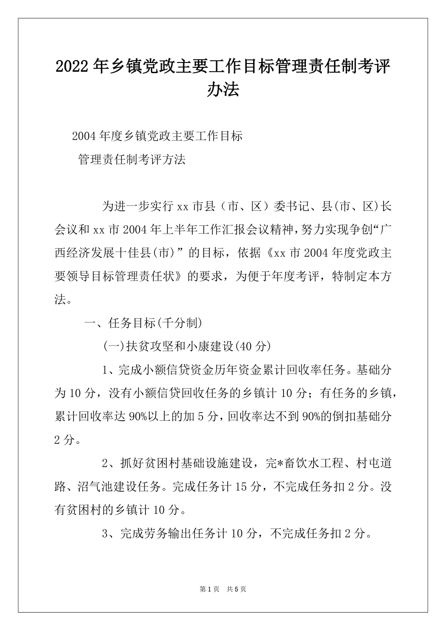 2022年乡镇党政主要工作目标管理责任制考评办法.docx_第1页