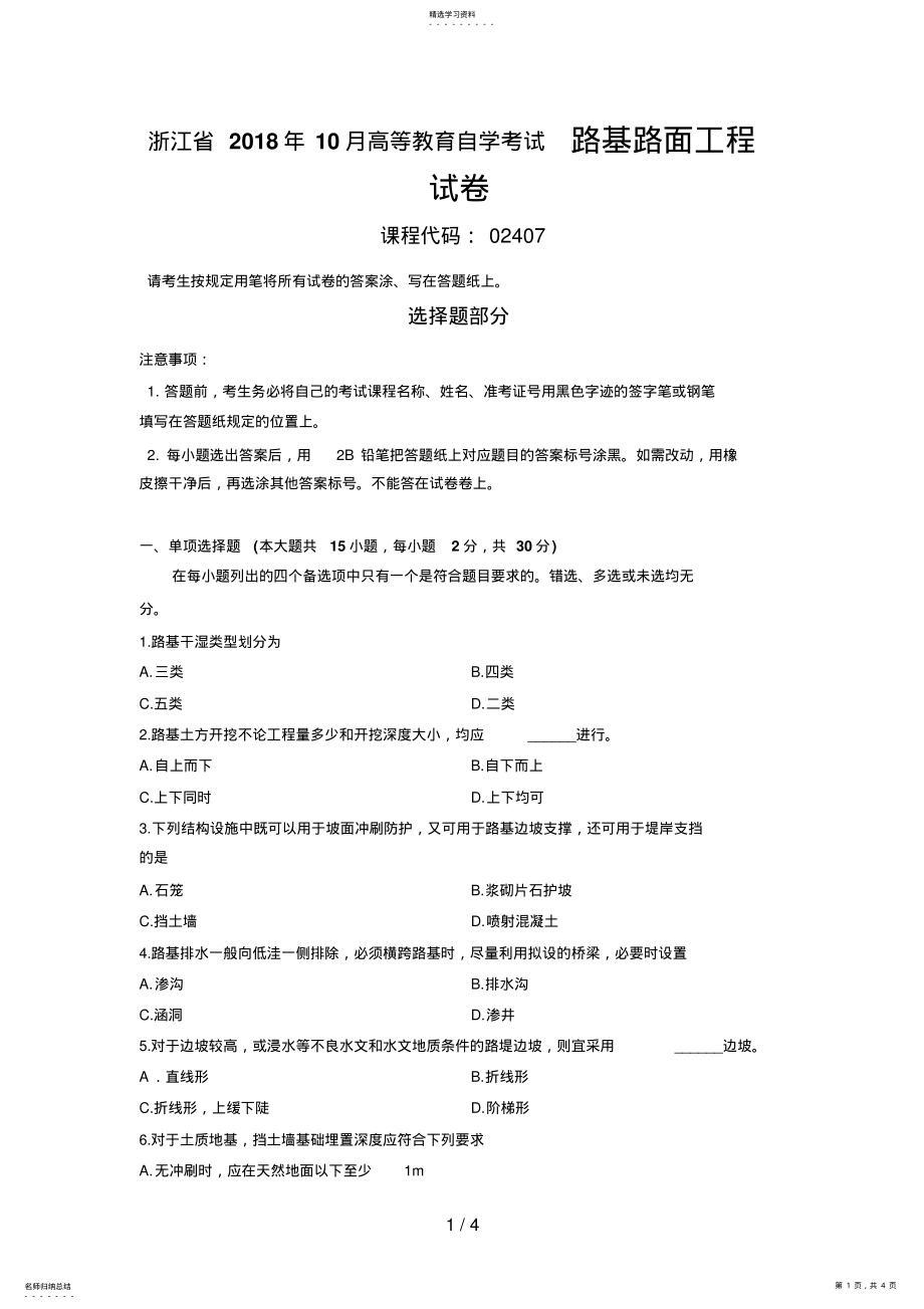 2022年最新浙江省年月高等教育自学考试路基路面工程试题 .pdf_第1页