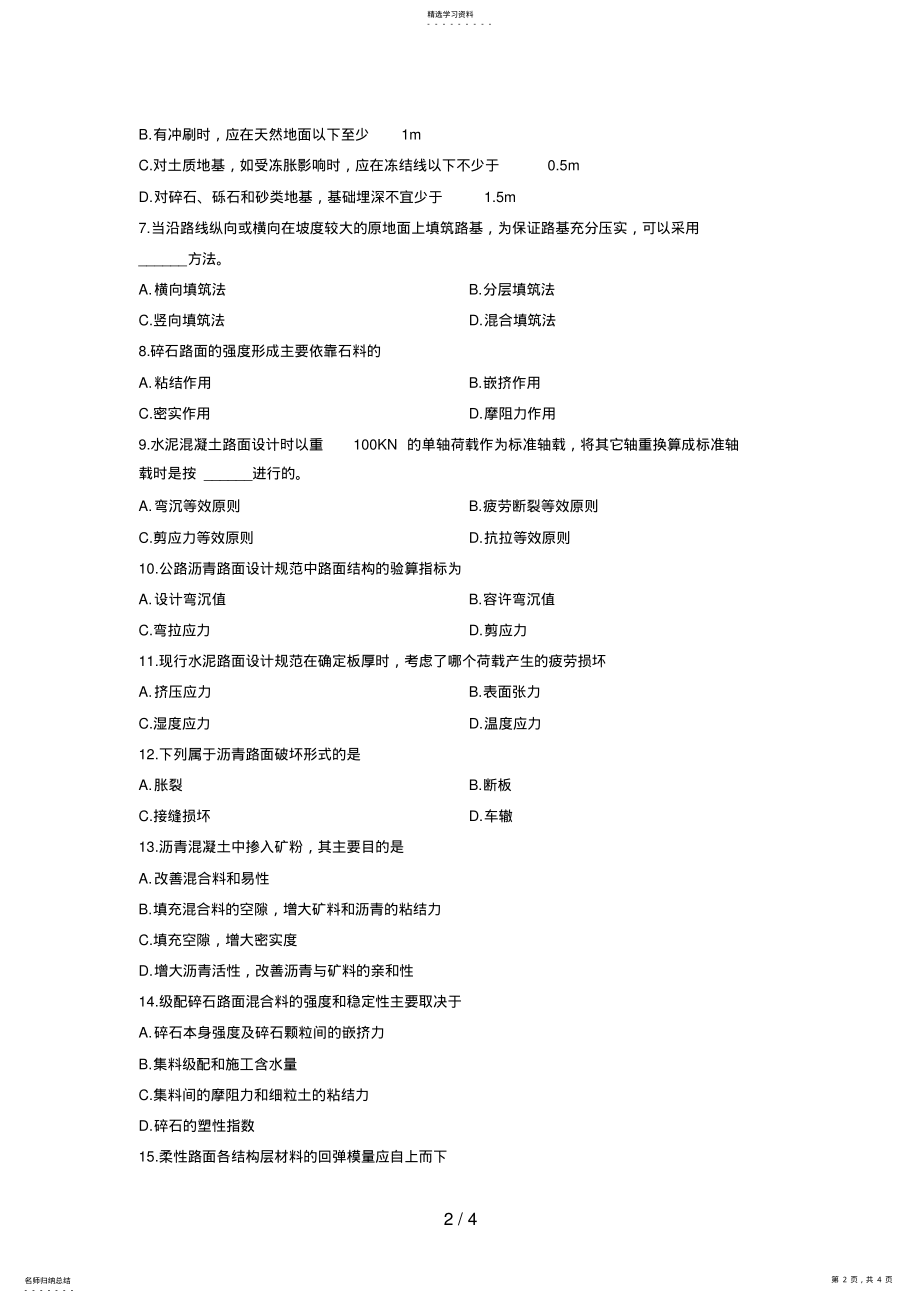 2022年最新浙江省年月高等教育自学考试路基路面工程试题 .pdf_第2页