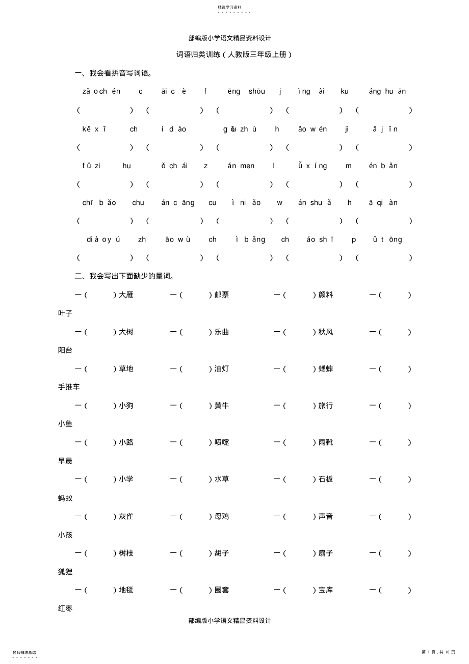 2022年最新部编版小学三年级上册语文专项复习2.词语专项 .pdf_第1页