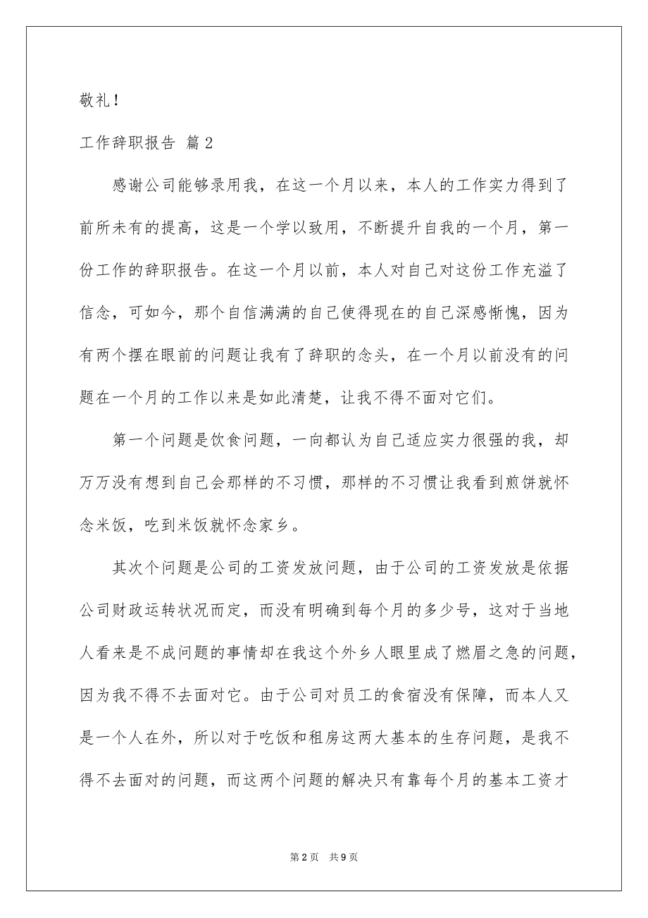 2022工作辞职报告精品0.docx_第2页