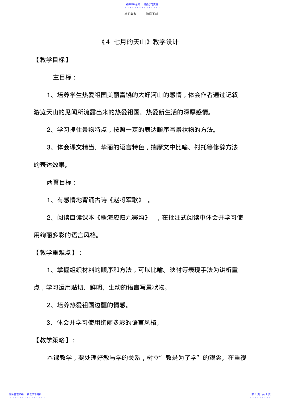 2022年《七月的天山》教学设计 .pdf_第1页