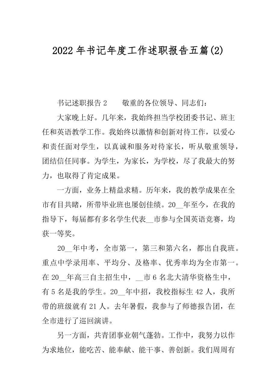 2022年书记年度工作述职报告五篇(2).docx_第1页