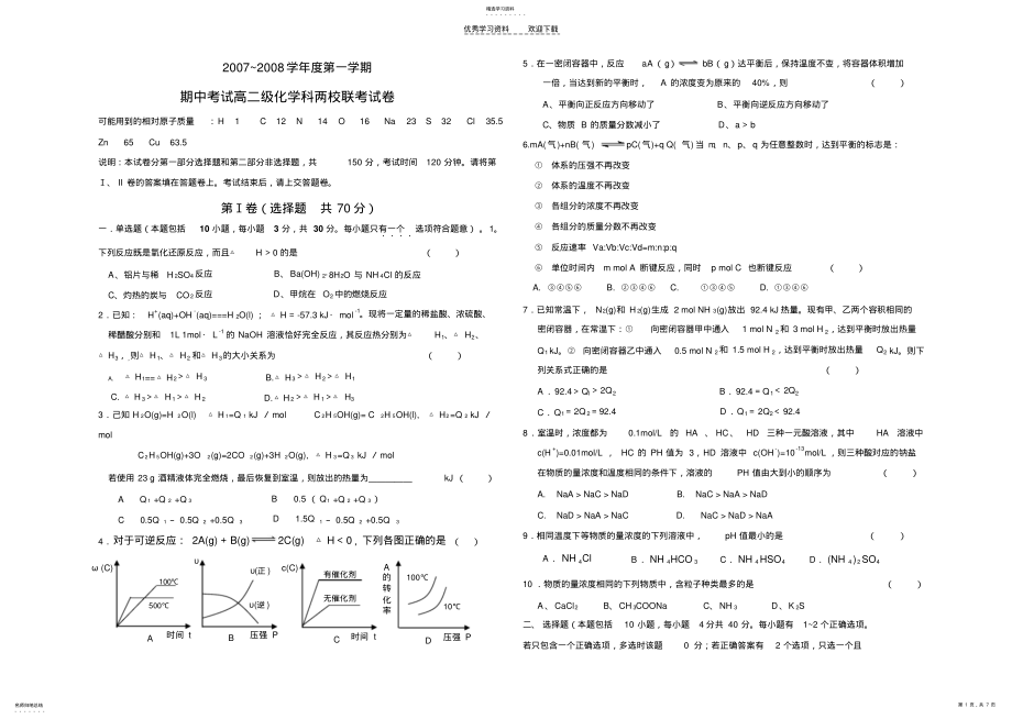 2022年期中考试高二级化学科两校联考试卷 .pdf_第1页