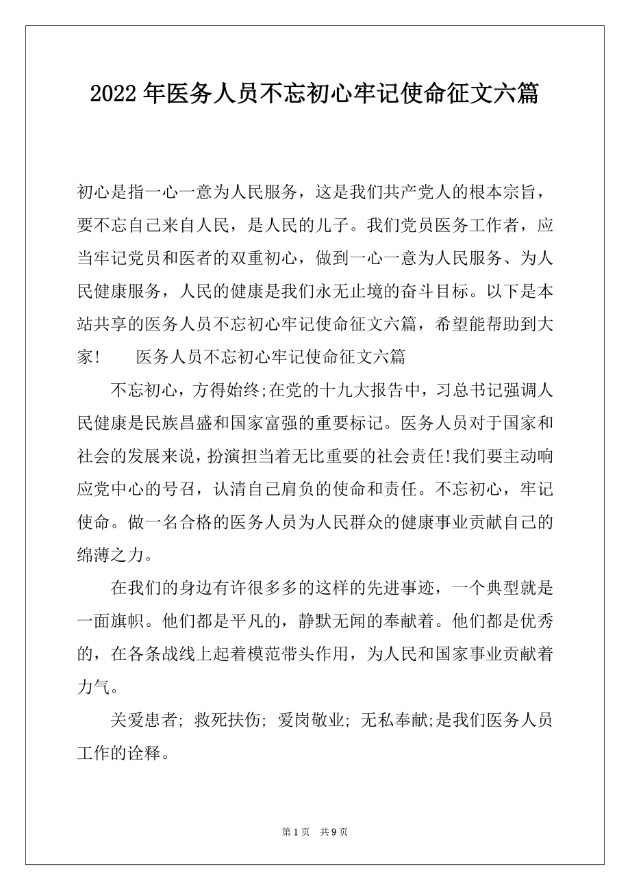 2022年医务人员不忘初心牢记使命征文六篇.docx_第1页