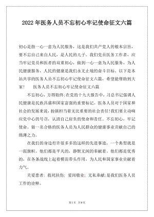 2022年医务人员不忘初心牢记使命征文六篇.docx