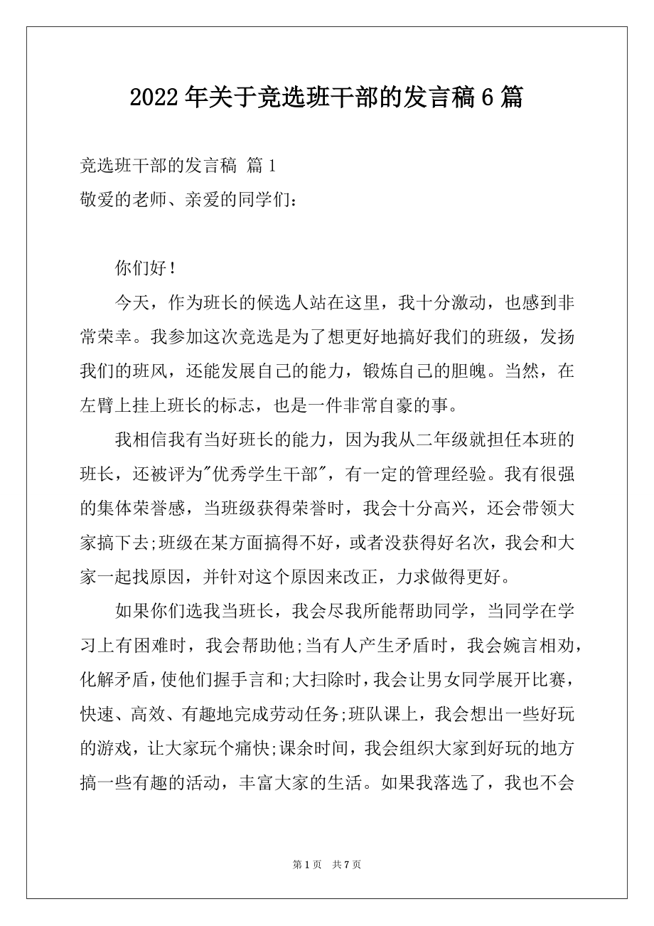 2022年关于竞选班干部的发言稿6篇.docx_第1页