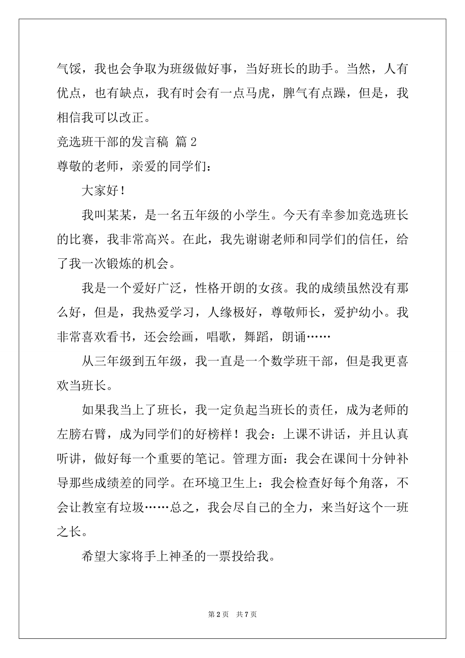 2022年关于竞选班干部的发言稿6篇.docx_第2页