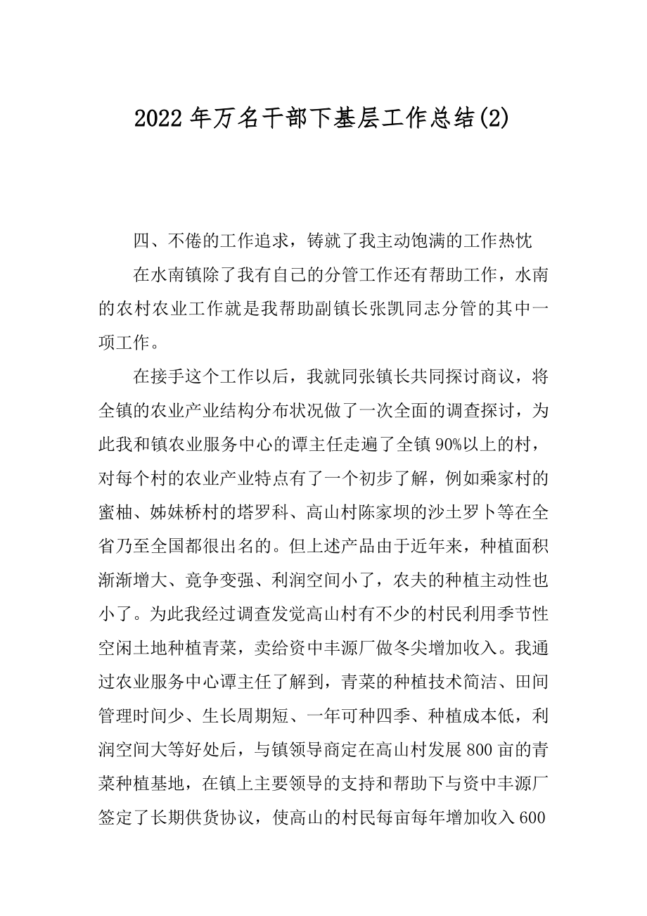 2022年万名干部下基层工作总结(2).docx_第1页