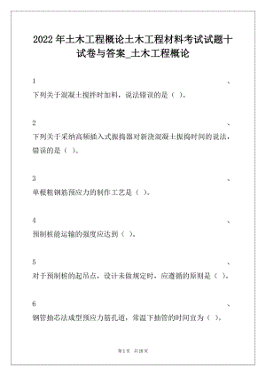 2022年土木工程概论土木工程材料考试试题十试卷与答案_土木工程概论.docx