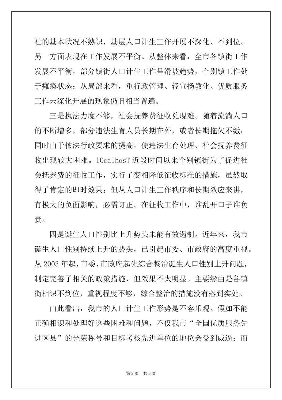 2022年在人口计生年报统计工作会上的讲话例文.docx_第2页