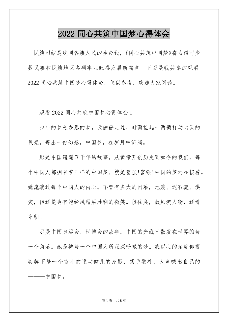 2022同心共筑中国梦心得体会.docx_第1页