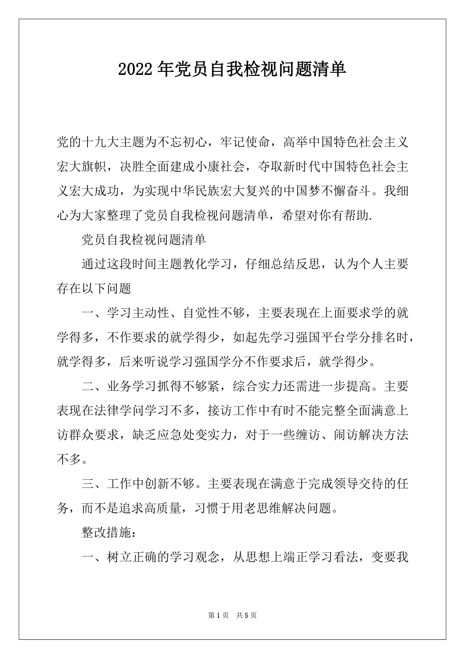 2022年党员自我检视问题清单.docx_第1页