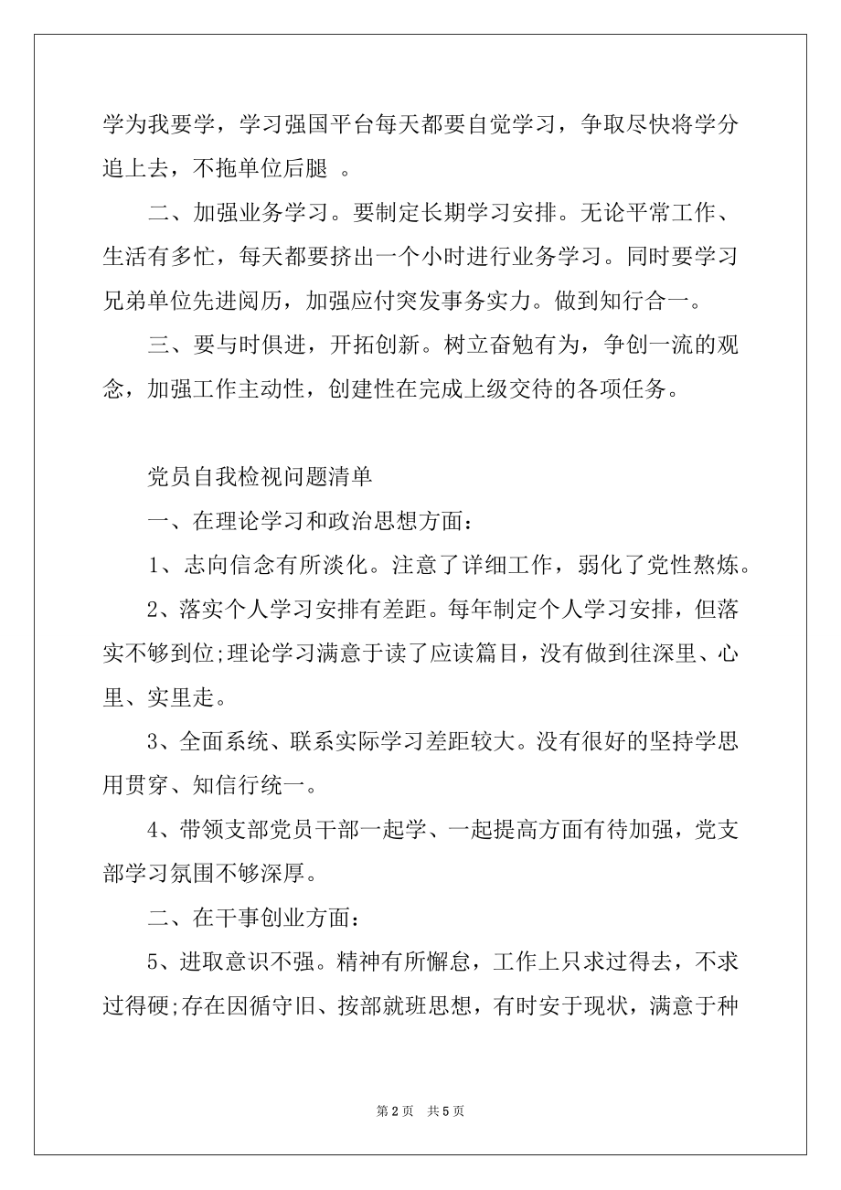 2022年党员自我检视问题清单.docx_第2页