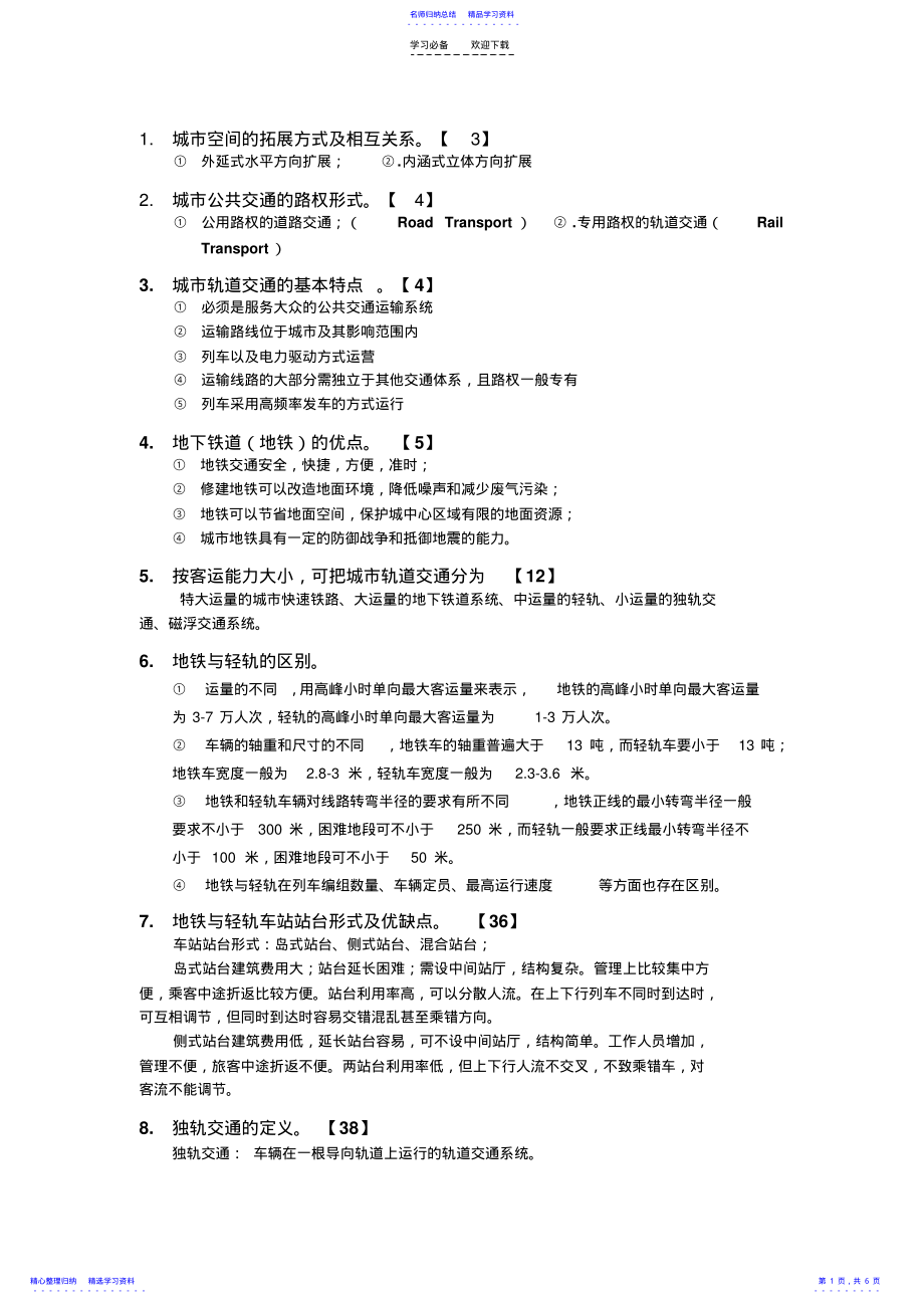 2022年《城市地下铁道与轻轨交通》期末复习重点_西南交通 .pdf_第1页