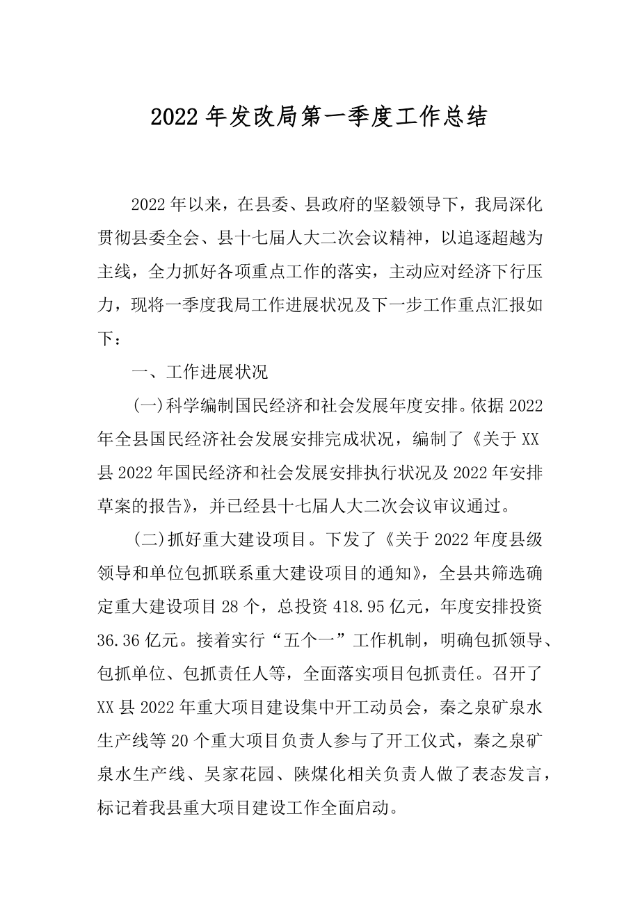 2022年发改局第一季度工作总结.docx_第1页