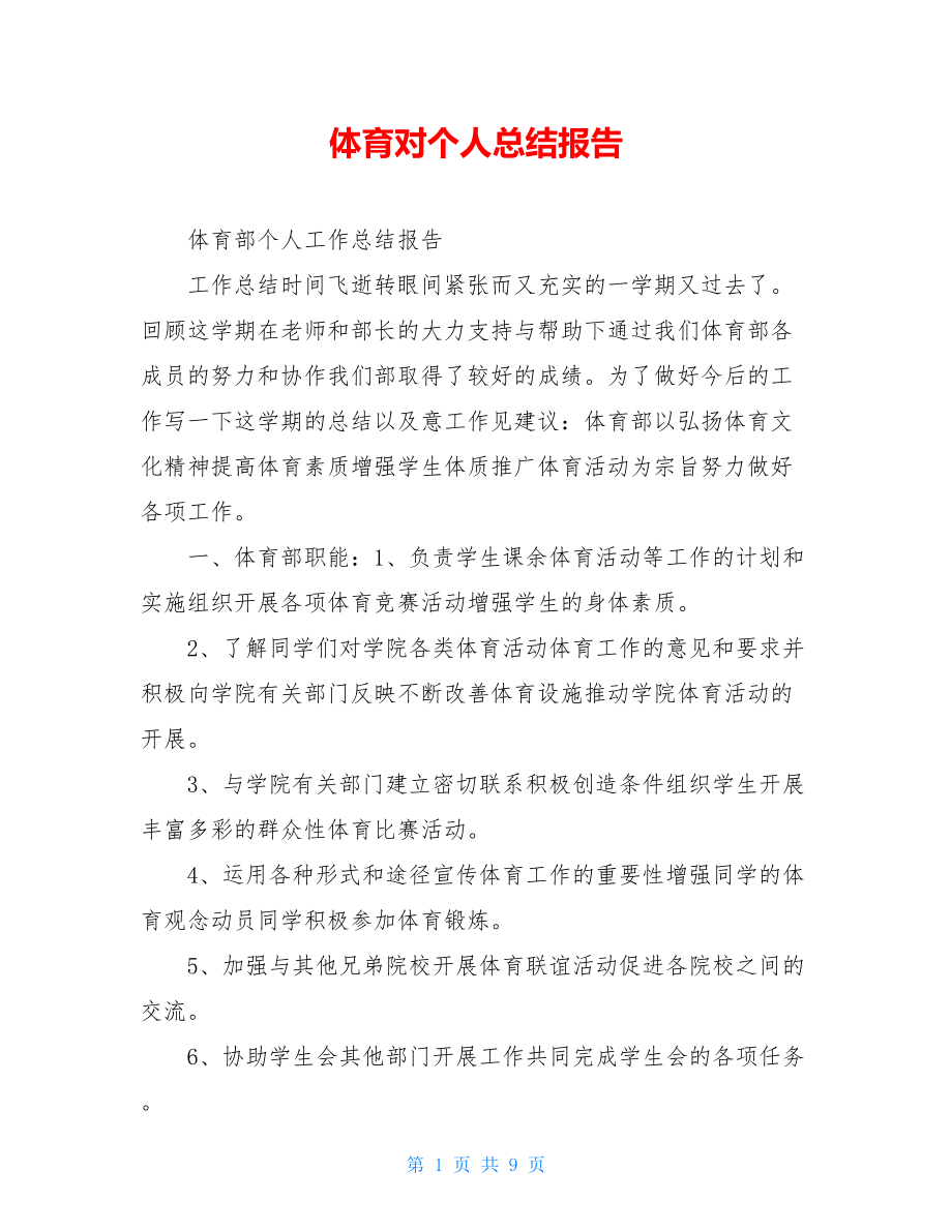 体育对个人总结报告.doc_第1页