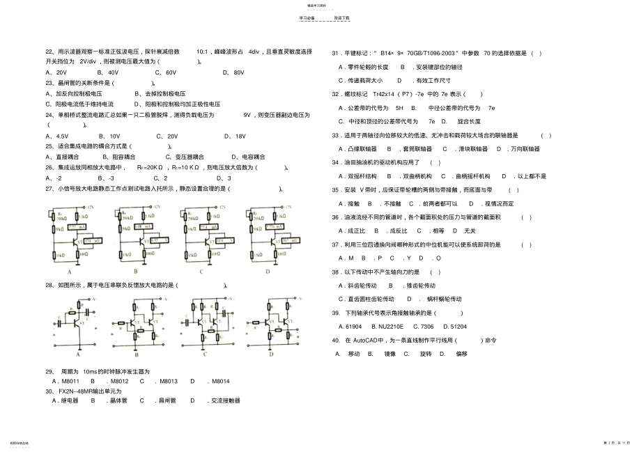 2022年机电一体化专业知识试题春季高考模拟考试 .pdf_第2页