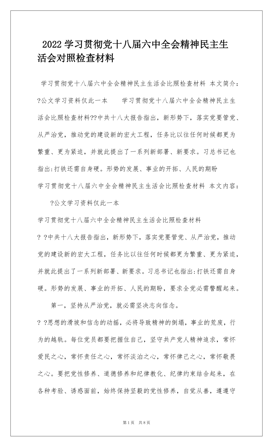 2022学习贯彻党十八届六中全会精神民主生活会对照检查材料.docx_第1页