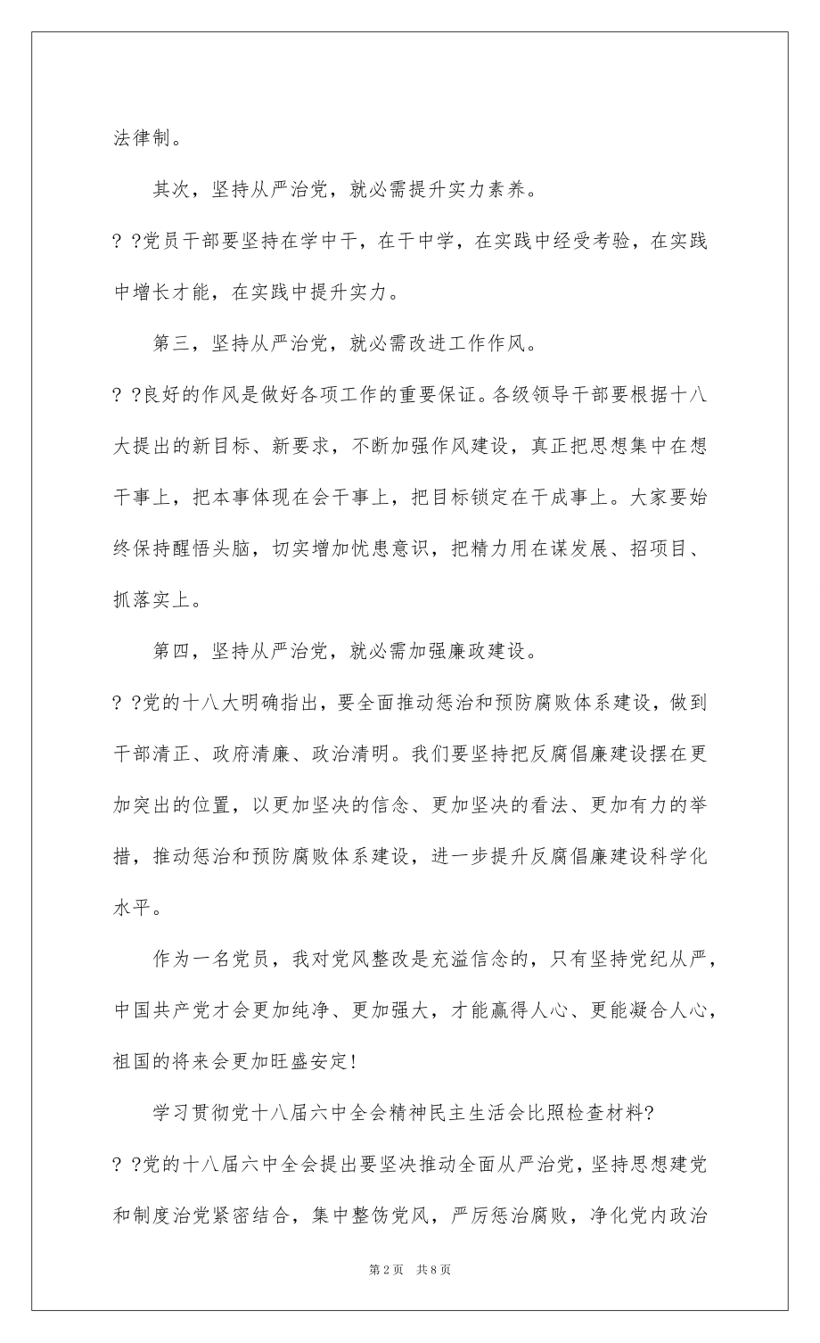 2022学习贯彻党十八届六中全会精神民主生活会对照检查材料.docx_第2页