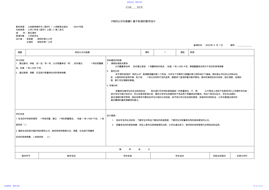 2022年《吨的认识与换算》的教学设计 .pdf_第1页